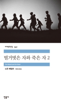 벌거벗은 자와 죽은 자 2 (세계문학전집 342)
